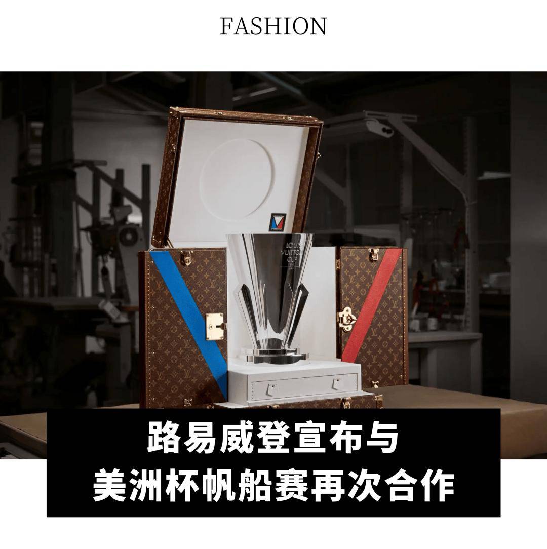 帆船赛再次合作；蒂芙尼与 Netflix 首度合作的影片获奥斯卡提名AG真人直营全球动态｜宝洁第二财季净销售额微增；路易威登宣布与美洲杯(图10)